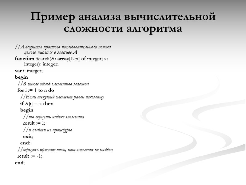 Пример анализа вычислительной сложности алгоритма //Алгоритм простого последовательного поиска целого числа x в массиве